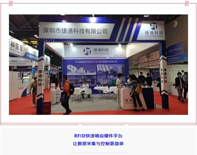 祝賀捷通科技IOTE上海物聯(lián)網(wǎng)展圓滿(mǎn)成功
